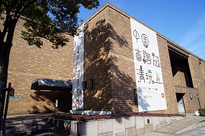 市立東洋陶磁美術館