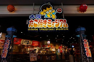 大阪たこ焼きミュージアム